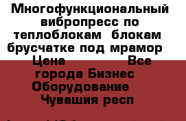 Многофункциональный вибропресс по теплоблокам, блокам, брусчатке под мрамор. › Цена ­ 350 000 - Все города Бизнес » Оборудование   . Чувашия респ.